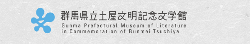群馬県立土屋文明記念文学館